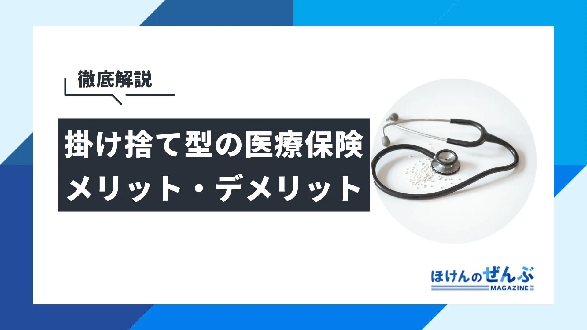 掛け捨ての医療保険とは？メリット・デメリットやおすすめな人